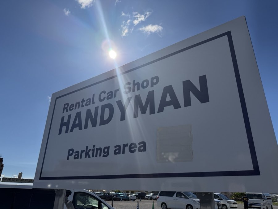 HANDYMAN 第2ヤード 返却看板